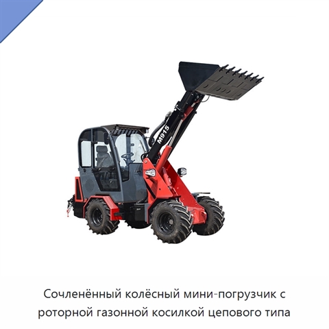 Сочленённый колёсный мини-погрузчик с роторной газонной косилкой цепового типа