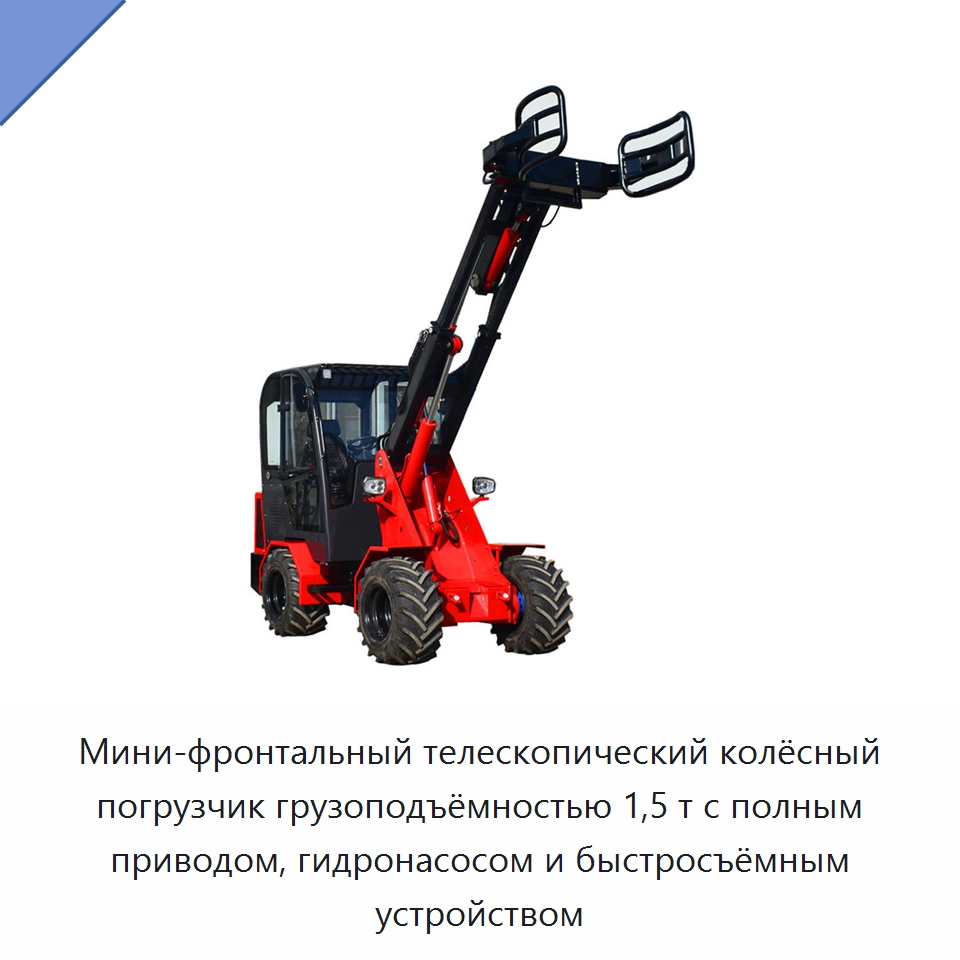 Мини-фронтальный телескопический колёсный погрузчик грузоподъёмностью 1,5 т с полным приводом, гидронасосом и быстросъёмным устройством — Землеройная техника