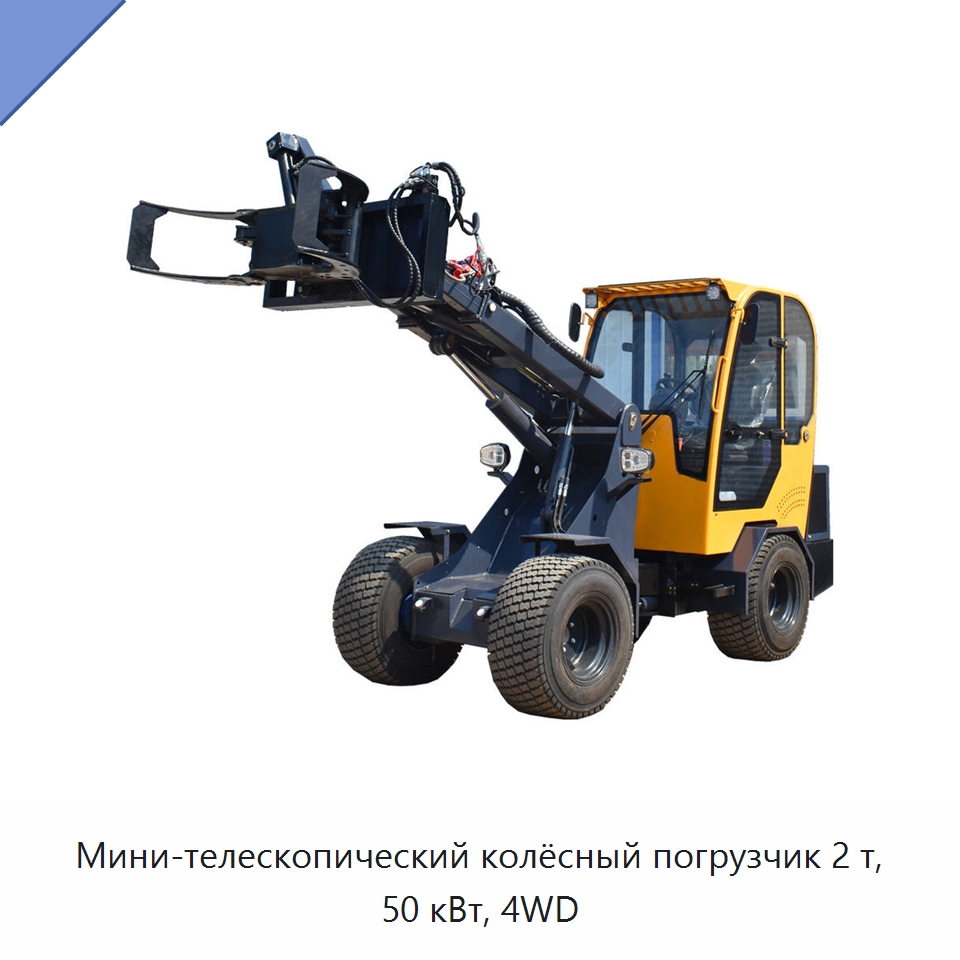 Мини-телескопический колёсный погрузчик 2 т, 50 кВт, 4WD — Землеройная техника