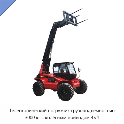 Телескопический погрузчик грузоподъёмностью 3000 кг с колёсным приводом 4×4