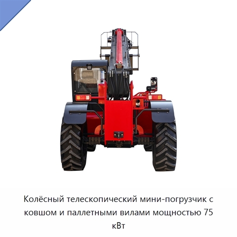 Колёсный телескопический мини-погрузчик с ковшом и паллетными вилами мощностью 75 кВт