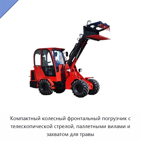 Компактный колесный фронтальный погрузчик с телескопической стрелой, паллетными вилами и захватом для травы