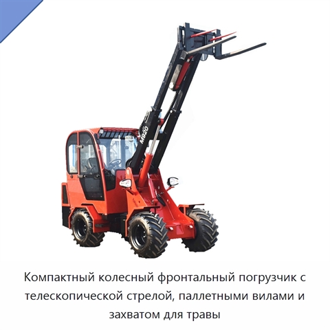 Компактный колесный фронтальный погрузчик с телескопической стрелой, паллетными вилами и захватом для травы