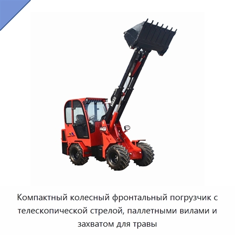 Компактный колесный фронтальный погрузчик с телескопической стрелой, паллетными вилами и захватом для травы