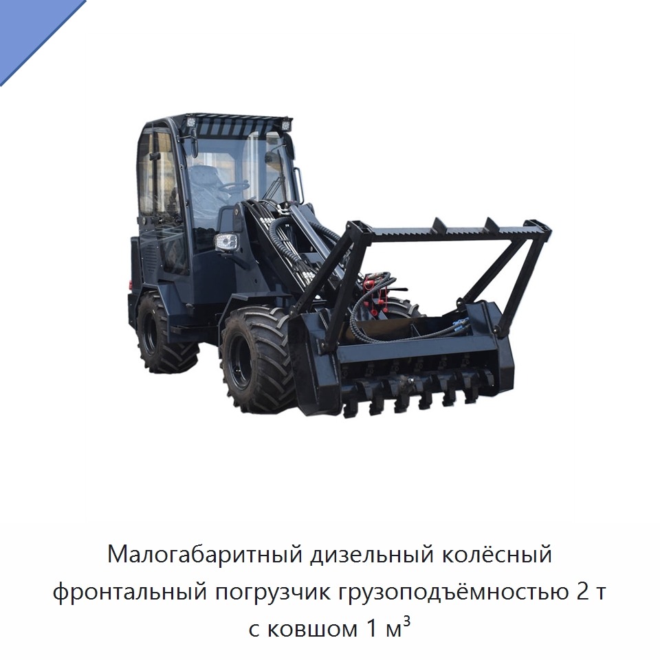 Малогабаритный дизельный колёсный фронтальный погрузчик грузоподъёмностью 2 т с ковшом 1 м³ — Землеройная техника