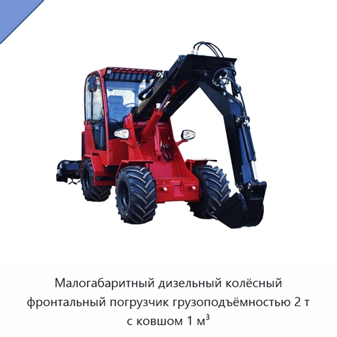 Малогабаритный дизельный колёсный фронтальный погрузчик грузоподъёмностью 2 т с ковшом 1 м³