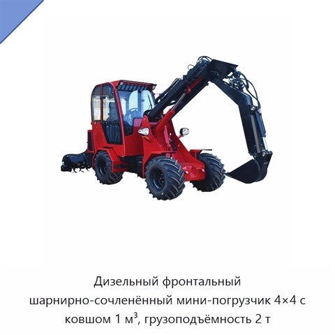 Дизельный фронтальный шарнирно-сочленённый мини-погрузчик 4×4 с ковшом 1 м³, грузоподъёмность 2 т