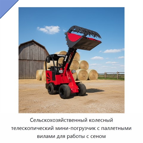 Сельскохозяйственный колесный телескопический мини-погрузчик с паллетными вилами для работы с сеном