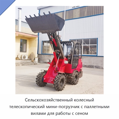 Сельскохозяйственный колесный телескопический мини-погрузчик с паллетными вилами для работы с сеном