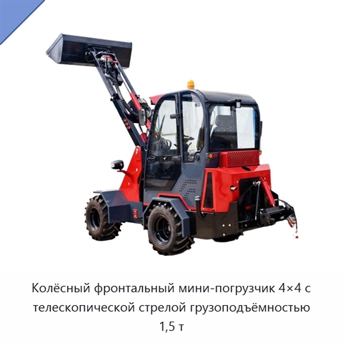 Колёсный фронтальный мини-погрузчик 4×4 с телескопической стрелой грузоподъёмностью 1,5 т