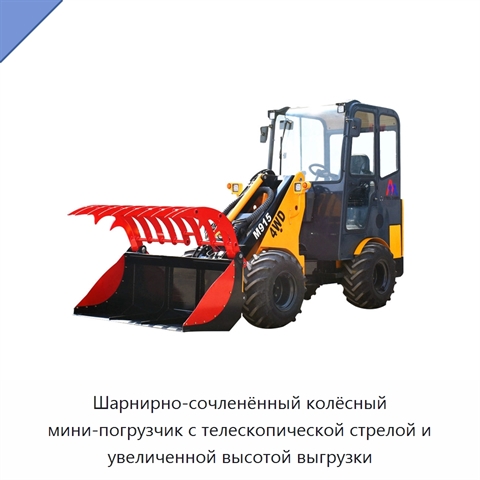Шарнирно-сочленённый колёсный мини-погрузчик с телескопической стрелой и увеличенной высотой выгрузки