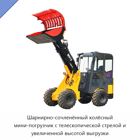 Шарнирно-сочленённый колёсный мини-погрузчик с телескопической стрелой и увеличенной высотой выгрузки