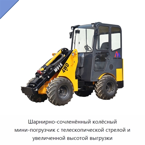 Шарнирно-сочленённый колёсный мини-погрузчик с телескопической стрелой и увеличенной высотой выгрузки