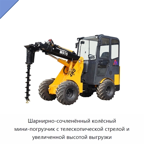 Шарнирно-сочленённый колёсный мини-погрузчик с телескопической стрелой и увеличенной высотой выгрузки
