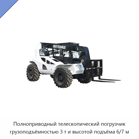 Полноприводный телескопический погрузчик грузоподъёмностью 3 т и высотой подъёма 6/7 м