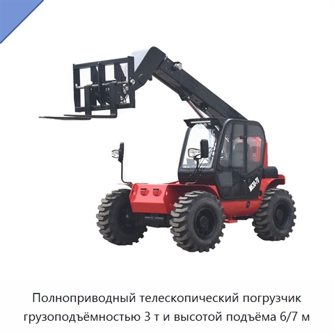 Полноприводный телескопический погрузчик грузоподъёмностью 3 т и высотой подъёма 6/7 м