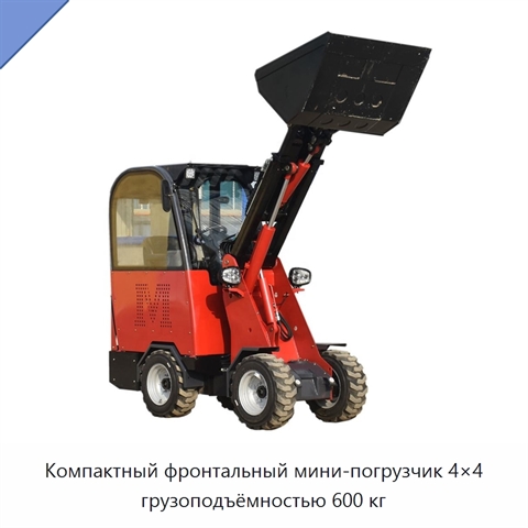 Компактный фронтальный мини-погрузчик 4×4 грузоподъёмностью 600 кг