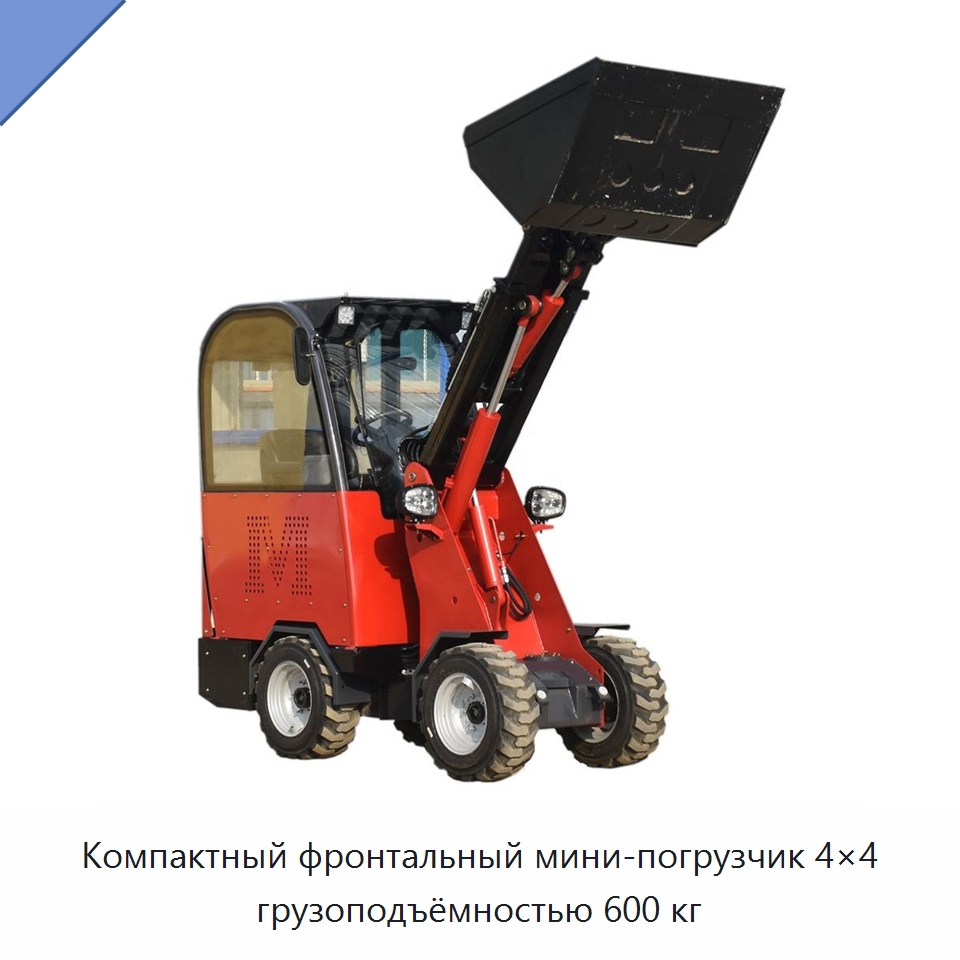 Компактный фронтальный мини-погрузчик 4×4 грузоподъёмностью 600 кг — Землеройная техника
