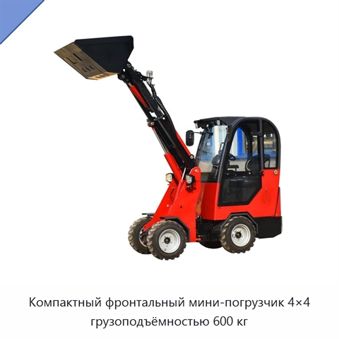Компактный фронтальный мини-погрузчик 4×4 грузоподъёмностью 600 кг