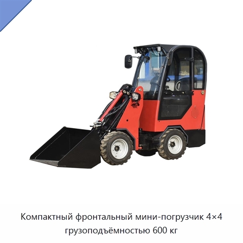 Компактный фронтальный мини-погрузчик 4×4 грузоподъёмностью 600 кг