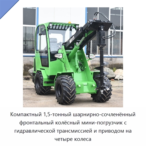 Компактный 1,5-тонный шарнирно-сочленённый фронтальный колёсный мини-погрузчик с гидравлической трансмиссией и приводом на четыре колеса