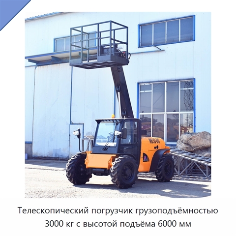 Телескопический погрузчик грузоподъёмностью 3000 кг с высотой подъёма 6000 мм