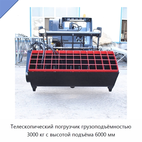 Телескопический погрузчик грузоподъёмностью 3000 кг с высотой подъёма 6000 мм