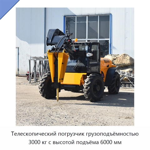 Телескопический погрузчик грузоподъёмностью 3000 кг с высотой подъёма 6000 мм