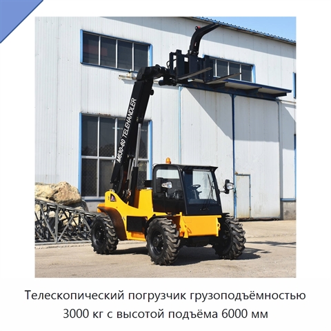 Телескопический погрузчик грузоподъёмностью 3000 кг с высотой подъёма 6000 мм
