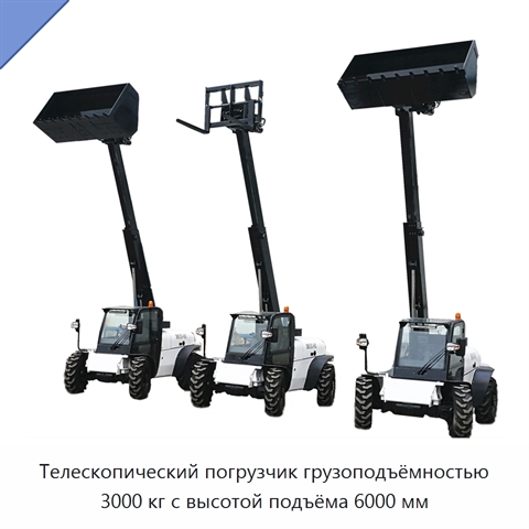Телескопический погрузчик грузоподъёмностью 3000 кг с высотой подъёма 6000 мм