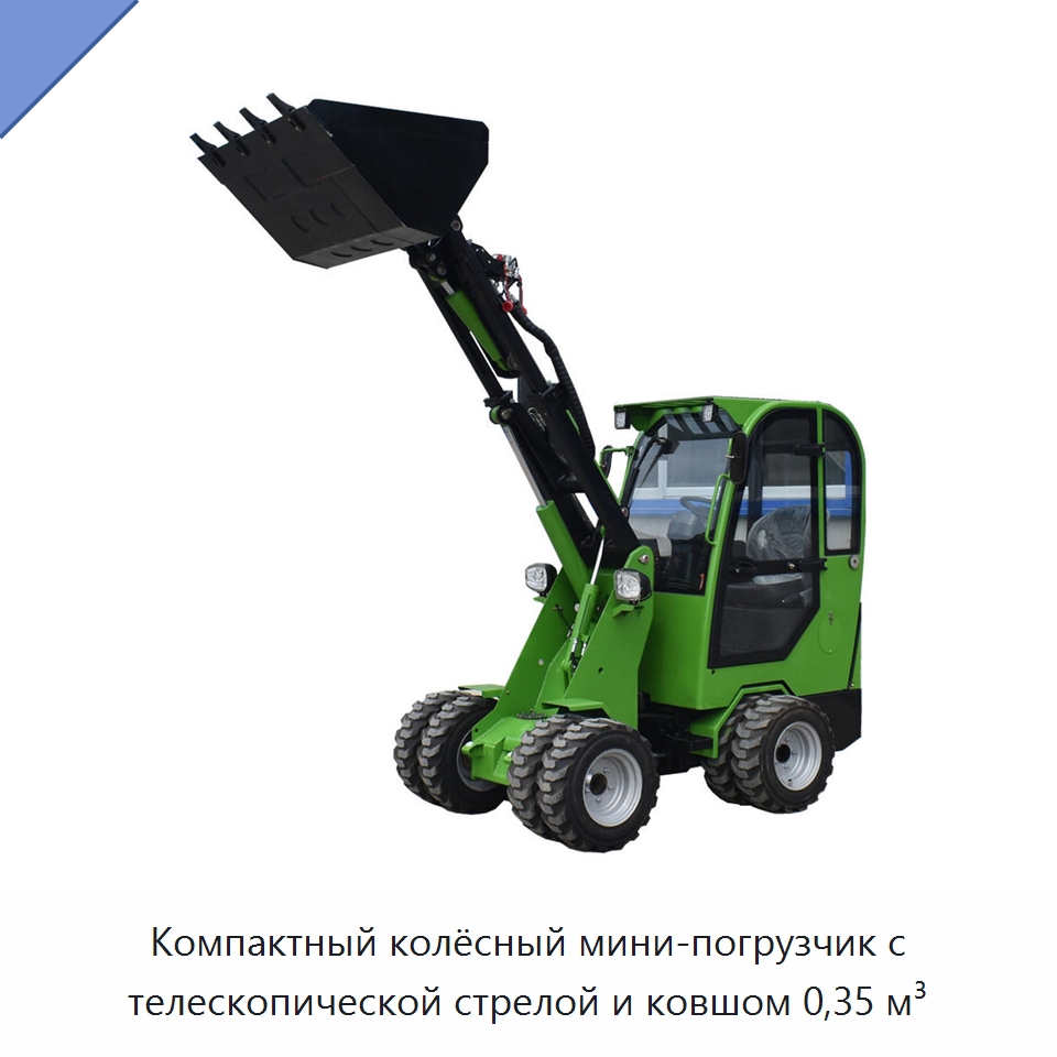 Компактный колёсный мини-погрузчик с телескопической стрелой и ковшом 0,35 м³ — Землеройная техника