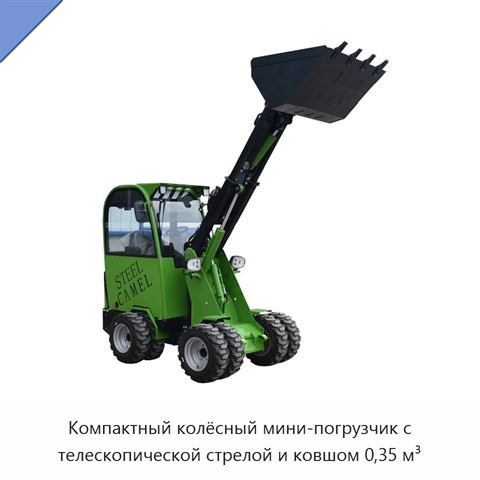 Компактный колёсный мини-погрузчик с телескопической стрелой и ковшом 0,35 м³