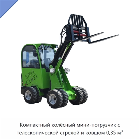 Компактный колёсный мини-погрузчик с телескопической стрелой и ковшом 0,35 м³