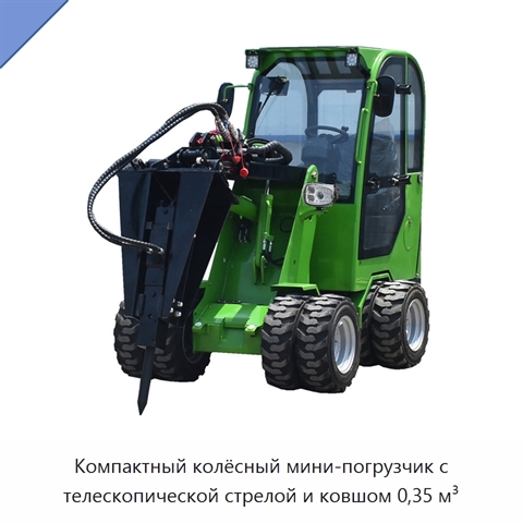 Компактный колёсный мини-погрузчик с телескопической стрелой и ковшом 0,35 м³