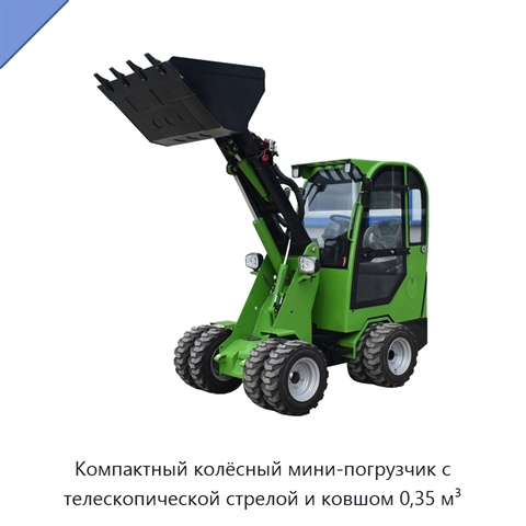 Компактный колёсный мини-погрузчик с телескопической стрелой и ковшом 0,35 м³