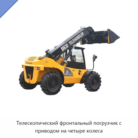 Телескопический фронтальный погрузчик с приводом на четыре колеса