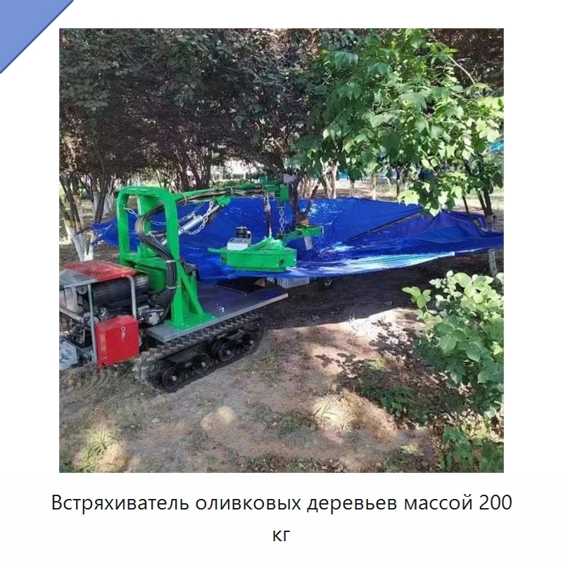 Встряхиватель оливковых деревьев массой 200 кг — Специальная строительная техника