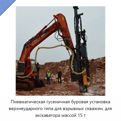 Пневматическая гусеничная буровая установка верхнеударного типа для взрывных скважин, для экскаватора массой 15 т