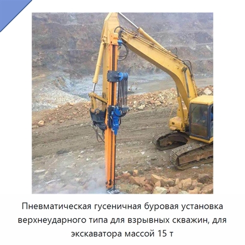 Пневматическая гусеничная буровая установка верхнеударного типа для взрывных скважин, для экскаватора массой 15 т