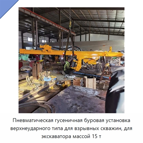 Пневматическая гусеничная буровая установка верхнеударного типа для взрывных скважин, для экскаватора массой 15 т