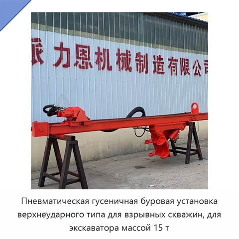 Пневматическая гусеничная буровая установка верхнеударного типа для взрывных скважин, для экскаватора массой 15 т