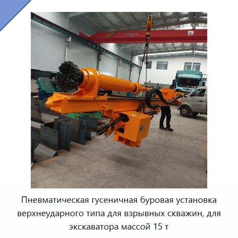 Пневматическая гусеничная буровая установка верхнеударного типа для взрывных скважин, для экскаватора массой 15 т