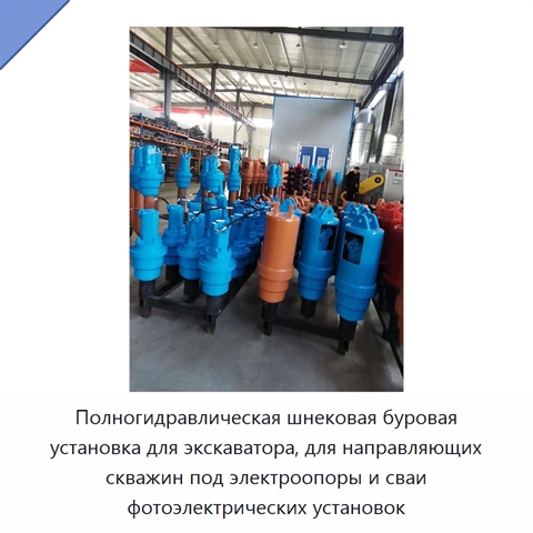 Полногидравлическая шнековая буровая установка для экскаватора, для направляющих скважин под электроопоры и сваи фотоэлектрических установок