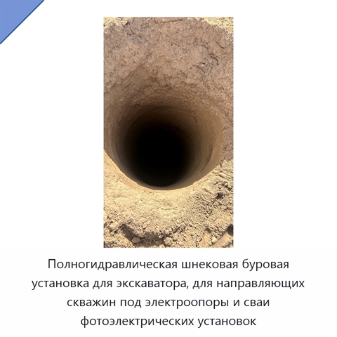 Полногидравлическая шнековая буровая установка для экскаватора, для направляющих скважин под электроопоры и сваи фотоэлектрических установок