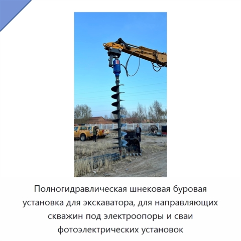 Полногидравлическая шнековая буровая установка для экскаватора, для направляющих скважин под электроопоры и сваи фотоэлектрических установок