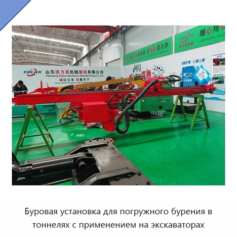 Буровая установка для погружного бурения в тоннелях с применением на экскаваторах