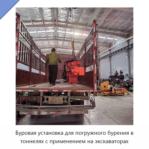 Буровая установка для погружного бурения в тоннелях с применением на экскаваторах