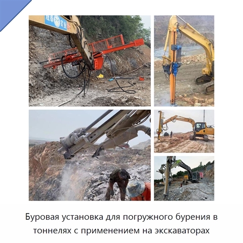 Буровая установка для погружного бурения в тоннелях с применением на экскаваторах