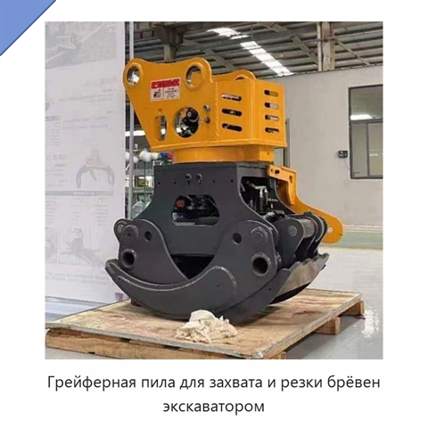 Грейферная пила для захвата и резки брёвен экскаватором