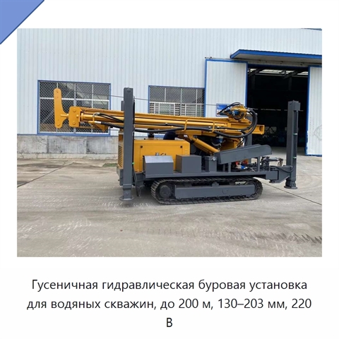 Гусеничная гидравлическая буровая установка для водяных скважин, до 200 м, 130–203 мм, 220 В